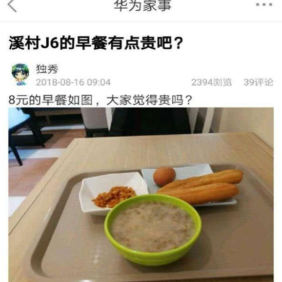 華為員工食堂“8元早餐”你怎么看？